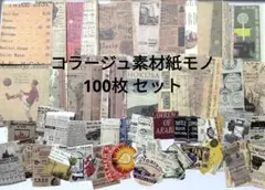 2026年最新】紙モノ ヴィンテージ セットの人気アイテム - メルカリ