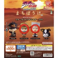 ジョジョの奇妙な冒険 まちぼうけ スターダストクルセイダース