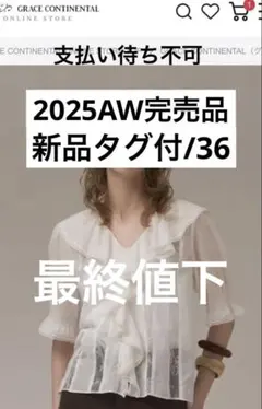 新品[グレースコンチネンタル　25AW コットンフリルカラーブラウス　36のサムネイル