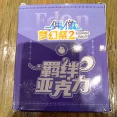 あんスタ　中国　5周年　絆アクスタ　Eden