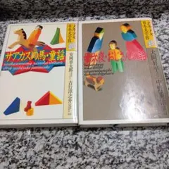 サアカスの馬・童謡⭐︎母六夜・おじさんの話　大岡昇平　中野重治　安岡章太郎　2冊