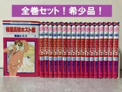 2025年最新】桜蘭高校ホスト部 全巻の人気アイテム - メルカリ