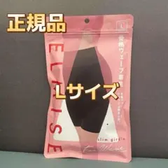 新品BELMISE ベルミス　スリムガードル 骨格ウェーブ Lサイズ