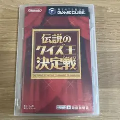 伝説のクイズ王決定戦 ゲームキューブ用