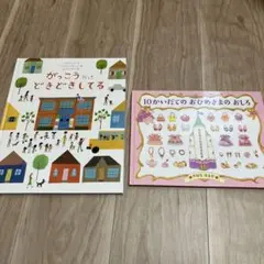 セット　がっこうだって どきどきしてる & 10かいだての おひめさまのおしろ
