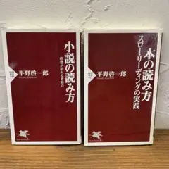 平野啓一郎「本の読み方」「小説の読み方」2冊セット