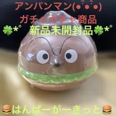 新品未開封/アンパンマンガチャガチャ品☆はんばーがーきっと(o˘◡˘o)
