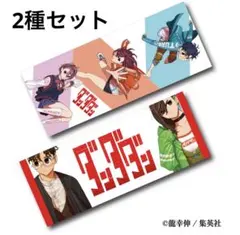 新品未使用 2種セット ダンダダン バスタオル GiGO限定2①