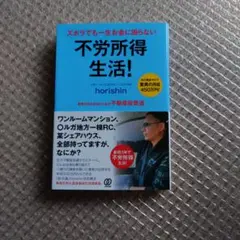ズボラでも一生お金に困らない不労所得生活！　新時代を生き抜くための不動産投資道