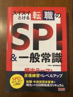 【新品・未使用】スイスイとける転職のSPI&一般常識