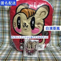 GENERATIONS ジェ猫 ダイカットクッション&アクリルスタンド 白濱亜嵐