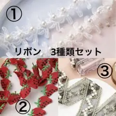 リボン　3種類セット　手芸