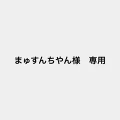 まゅすんちやん様　専用