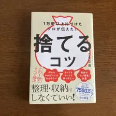 1万軒以上片づけたプロが伝えたい 捨てるコツ