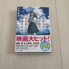 あの花が咲く丘で、君とまた出会えたら。 汐見夏衛