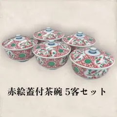 赤絵 蓋付き茶碗 5客セット 花柄 和食器 蓋付椀 ⭐︎のサムネイル