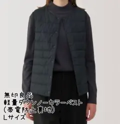 無印良品　婦人　軽量ダウンノーカラーベスト（帯電防止裏地）　Lサイズ