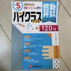 ✴︎✴︎まーぼー様専用✴︎✴︎ 算数ハイクラスドリル120回 小5＆小6セット