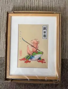 新品　井上裕起　鯢百態−騎蛙隊之図 ED.4サイン　版画　複製原画