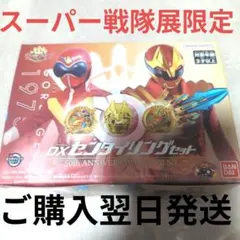 全スーパー戦隊展限定　DX センタイリングセット ゴジュウジャー ゴレンジャー