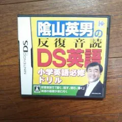 陰山英男の反復音読DS英語