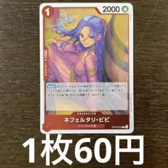 残)18 ネフェルタリ・ビビ　OP13-12 R