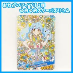 おねがいアイプリ　1弾　ゆめゆめスターバズリウム　カード　☆4