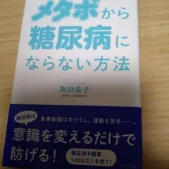 メタボから糖尿病にならない方法