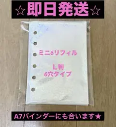 即日発送　シール帳　リフィル シール台紙　10枚　6穴　Ｌ判　A7 2種類セット