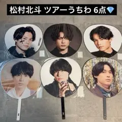 【良品❁⃘*.゜】SixTONES 松村北斗 ジャンボうちわ 6種セット