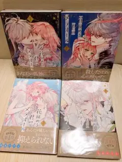花秘める君のメテオール 1-4巻セット 漫画 コミック
