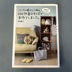 家庭科3だった私がバッグも帽子も小物も100%自分サイズで手作りしました。