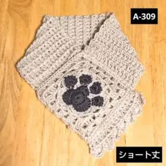 A-309 肉球 モチーフ編み グラニースクエア 秋冬用 ミニマフラー
