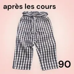 après les cours ギンガムチェック　パンツ　アプレレクール　フリル