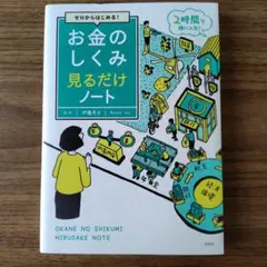 ゼロからはじめる! お金のしくみ見るだけノートのサムネイル