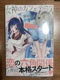 女神のカフェテラス　初版帯付き　新品シュリンク未開封 女神のカフェテラス 初版帯付き 新品シュリンク未開封 全巻 初版