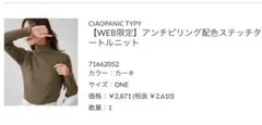 CIAOPANIC TYPY アンチピリング配色タートルニット　未使用