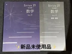 Sirius 21 発展編　数学 Vol.3 新品未使用品