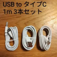 充電ケーブル タイプC to USB A 3本セット 急速充電
