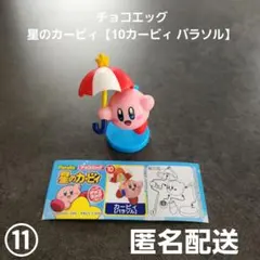 チョコエッグ 星のカービィ10カービィ パラソル ⑪フィギュア 匿名配送