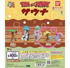 トムとジェリー　サウナ　ガチャ　ジェリー （休憩中）