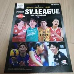 2025-26 SVリーグ プロフィールBOOK