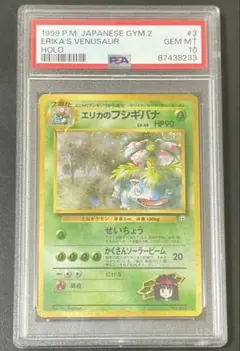 ※ケースに傷あり PSA10 エリカのフシギバナ 旧裏 #3 ポケモンカード