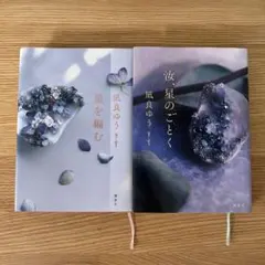 凪良ゆう　汝星のごとく　星を編む　2冊セット　講談社