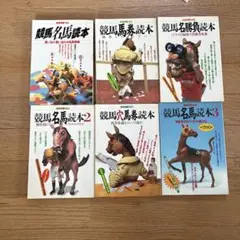 別冊宝島の競馬名馬読本　全？集 競馬名馬読本: 思い入れ・思い込みの名馬事典 (別冊宝島 143