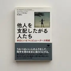 《本》他人を支配したがる人たち 身近にいる「マニピュレーター」の脅威