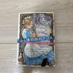 ふしぎの国のアリス