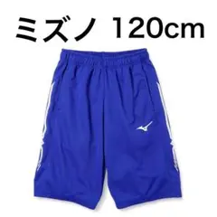 ミズノ　トレーニングウェア ウォームアップハーフパンツ　120 子供　キッズ　青