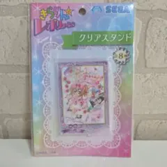 あみち様専用 きらりん☆レボリューション クリアスタンド 未使用・未開封