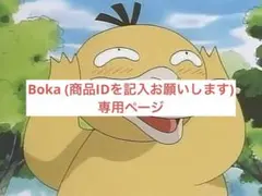 Boka (商品IDを記入お願いします)専用ページ